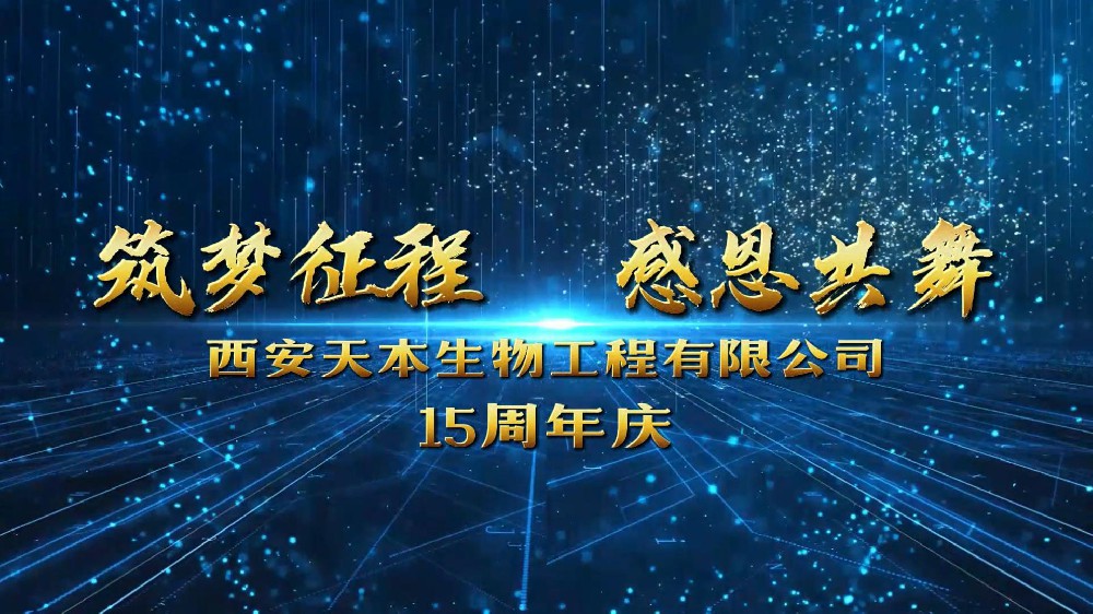 西安J9.COM生物成立15周年！感恩遇见！感谢信任！